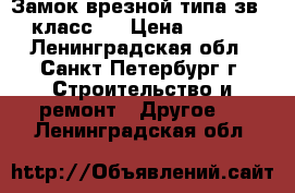 Замок врезной типа зв-4  класс 2 › Цена ­ 1 250 - Ленинградская обл., Санкт-Петербург г. Строительство и ремонт » Другое   . Ленинградская обл.